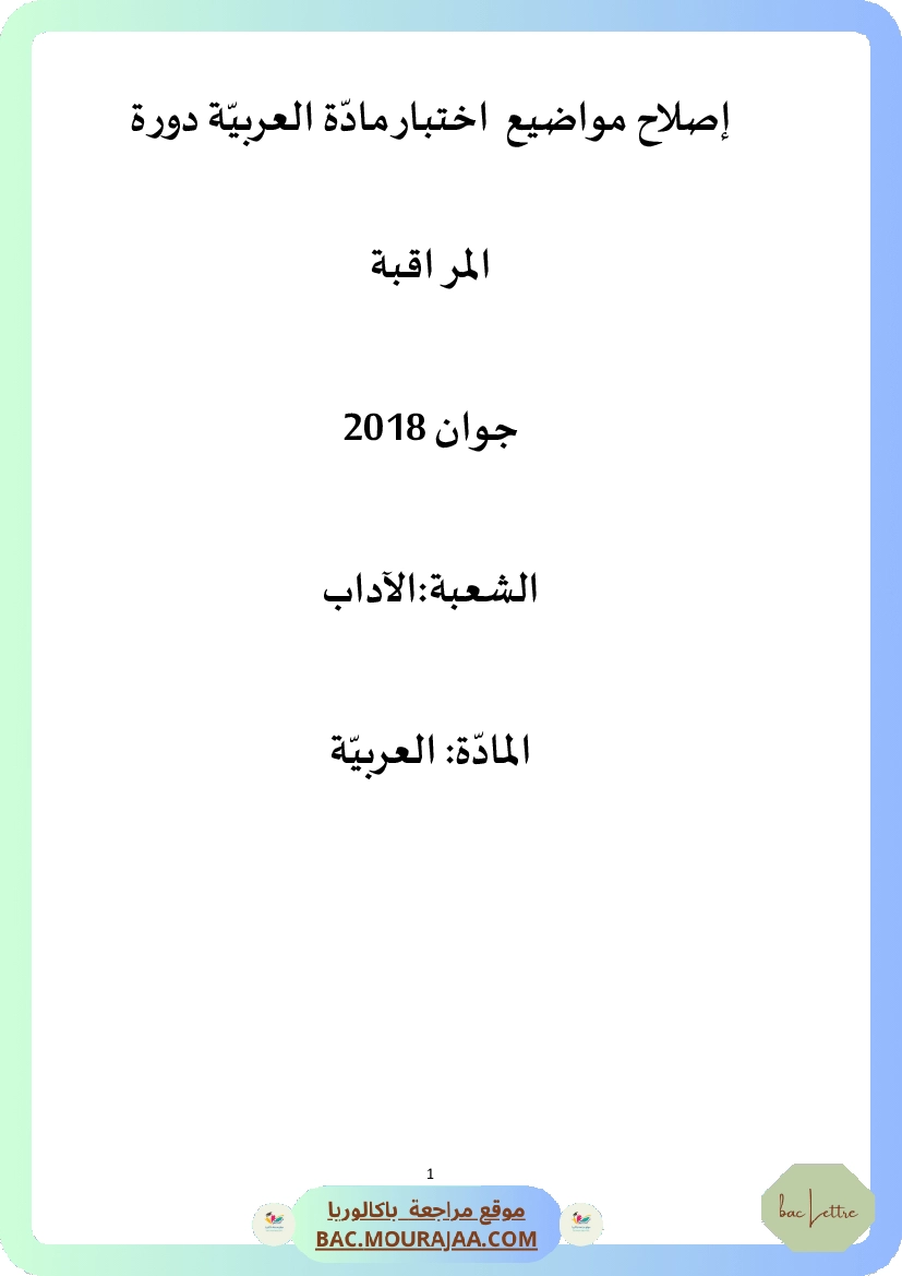 Corrigé controle arabe Bac 2018 – Section lettre